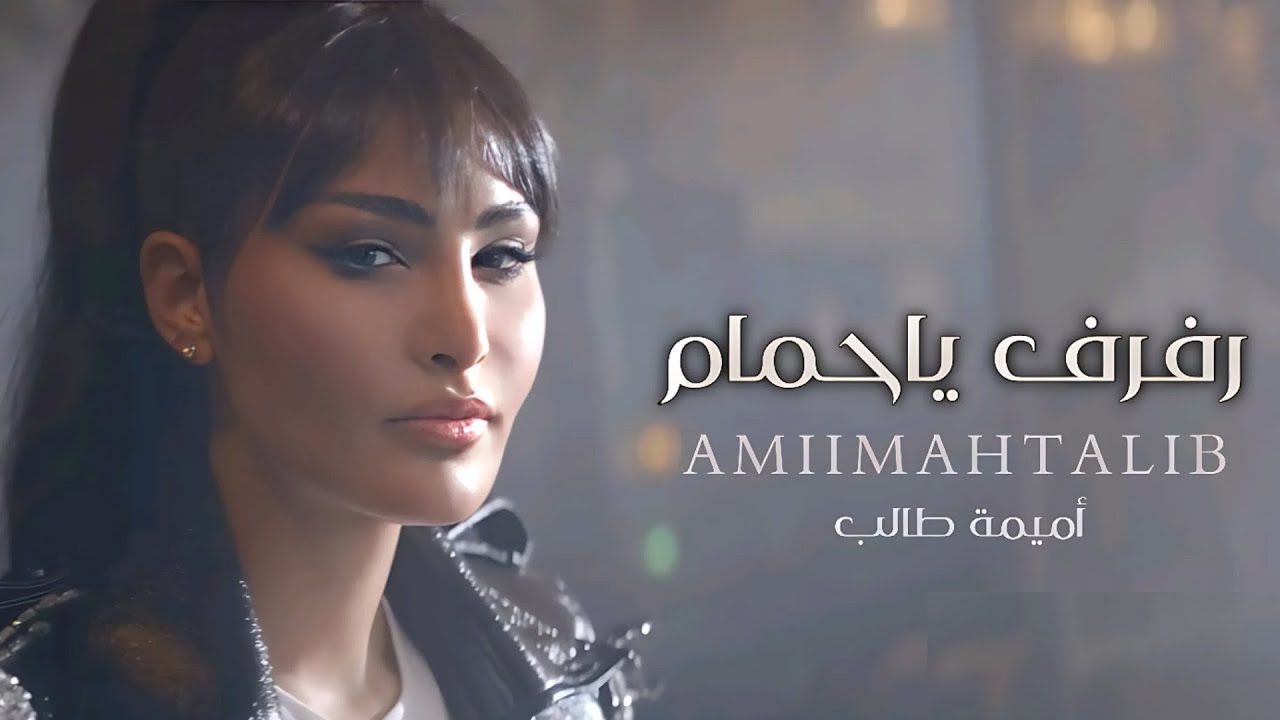 رفرف ياحمام - أميمة طالب Omaima Talib( 2023 ) زفة عروس حصة