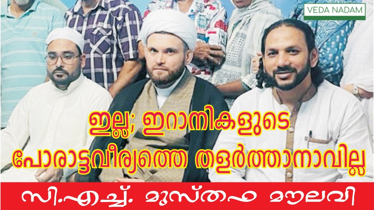 രക്തസാക്ഷിത്വത്തിനു വേണ്ടി പ്രാര്‍ഥിക്കാന്‍ ഖമനയി ആവശ്യപ്പെട്ടു - സി എച്ച് മുസ്തഫ മൗലവി