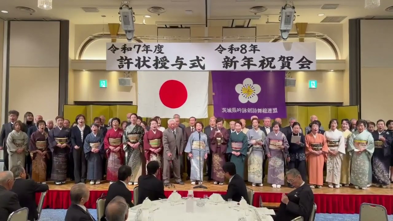 茨吟連　令和８年度新年祝賀会　地区協議会別合吟