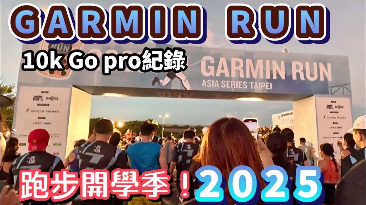 跑步開學季🎉【2025 GARMIN RUN🏃‍♀️】大佳河濱公園｜半馬、10K、Half Marathon ｜台北新北路跑獎牌丨Go Pro 紀錄｜備戰台北馬拉松、長榮航空馬拉松