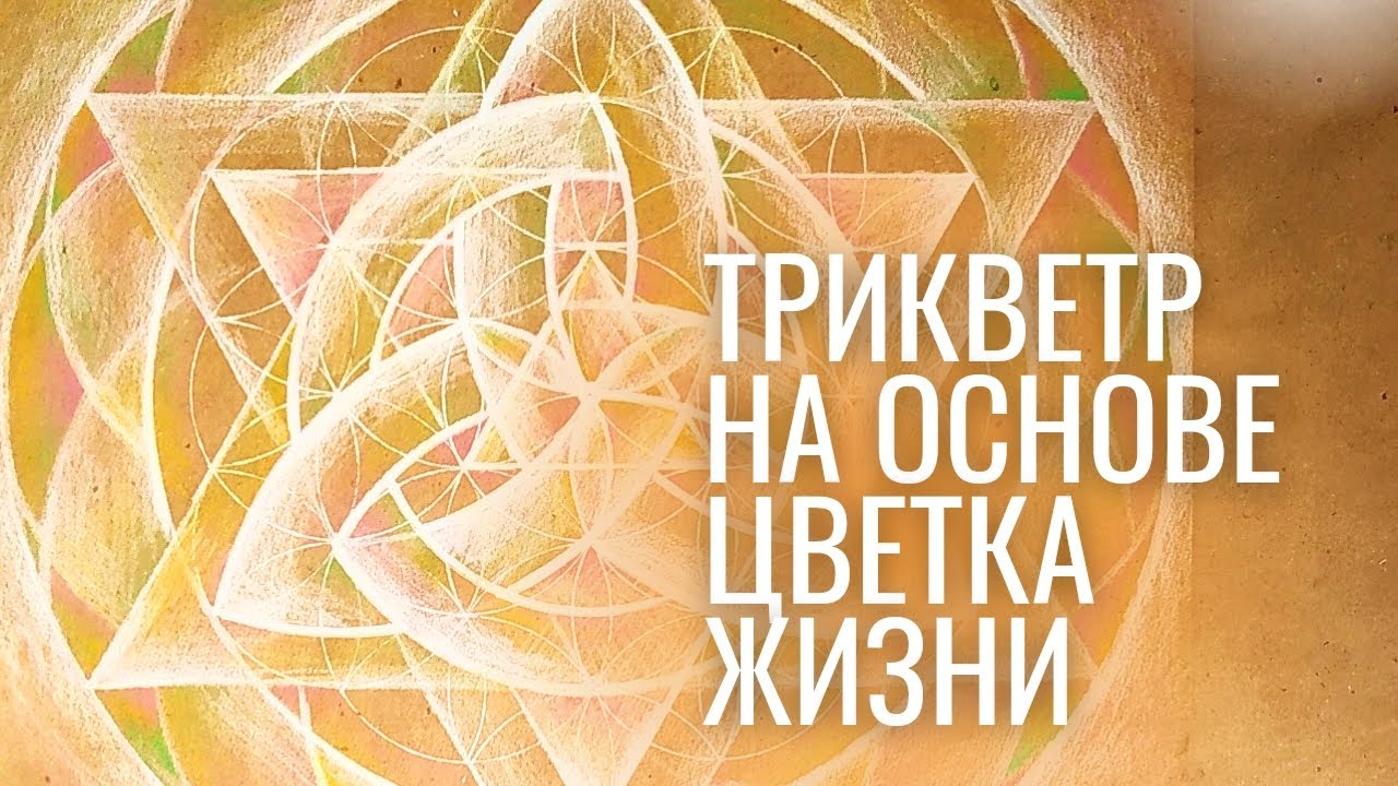 Как построить трикветр на основе цветка жизни. Моя интерпретация.