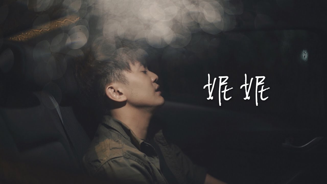 妮妮 － 黃宇哲 Hubert Ng