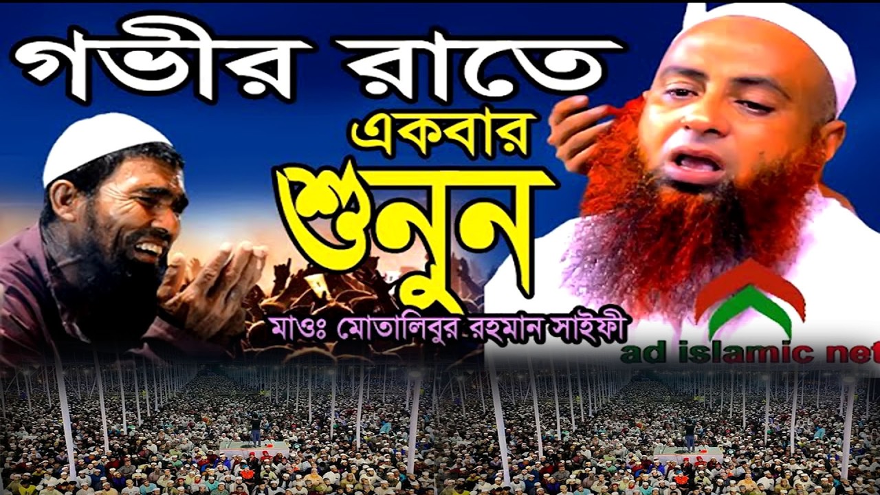 বয়ানটি শুনুন কলিজা ঠাণ্ডা হয়ে যাবে | মোতালিবুর রহমান সাইফী সাহেব |  Saifi Kannar Bayan 2026