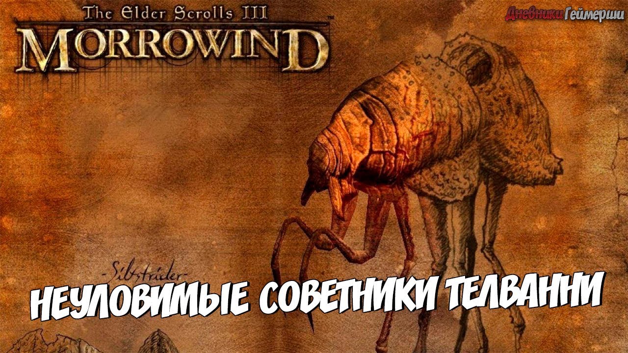 TES III: Morrowind. Серия 58 [Неуловимые советники Телванни]