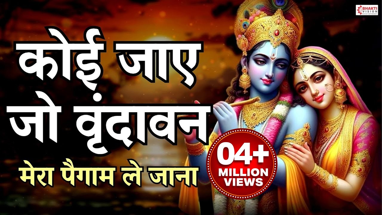 कोई जाए जो वृंदावन मेरा पैगाम ले जाना | Koi Jaye Jo Vrindavan | Krishna Bhajan | Full Bhajan Song