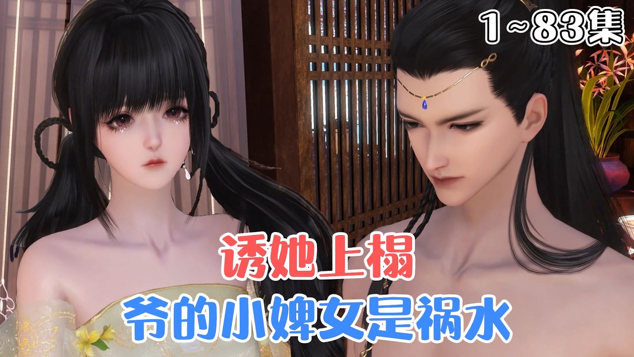 《诱她上榻，爷的小婢女是祸水》1~83集💗小丫鬟南珠，为了不被逼着嫁人，南珠只好爬上人人敬畏大少爷的床，主动献出自己… #甜宠 #宫斗 #古风言情 #小九追书吖