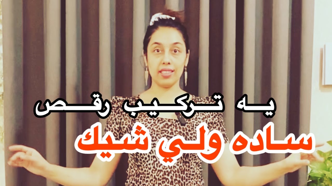 توي ٥ دقيقه يه تركيب خفن از رقص ایرانی رو يادت دادم . 