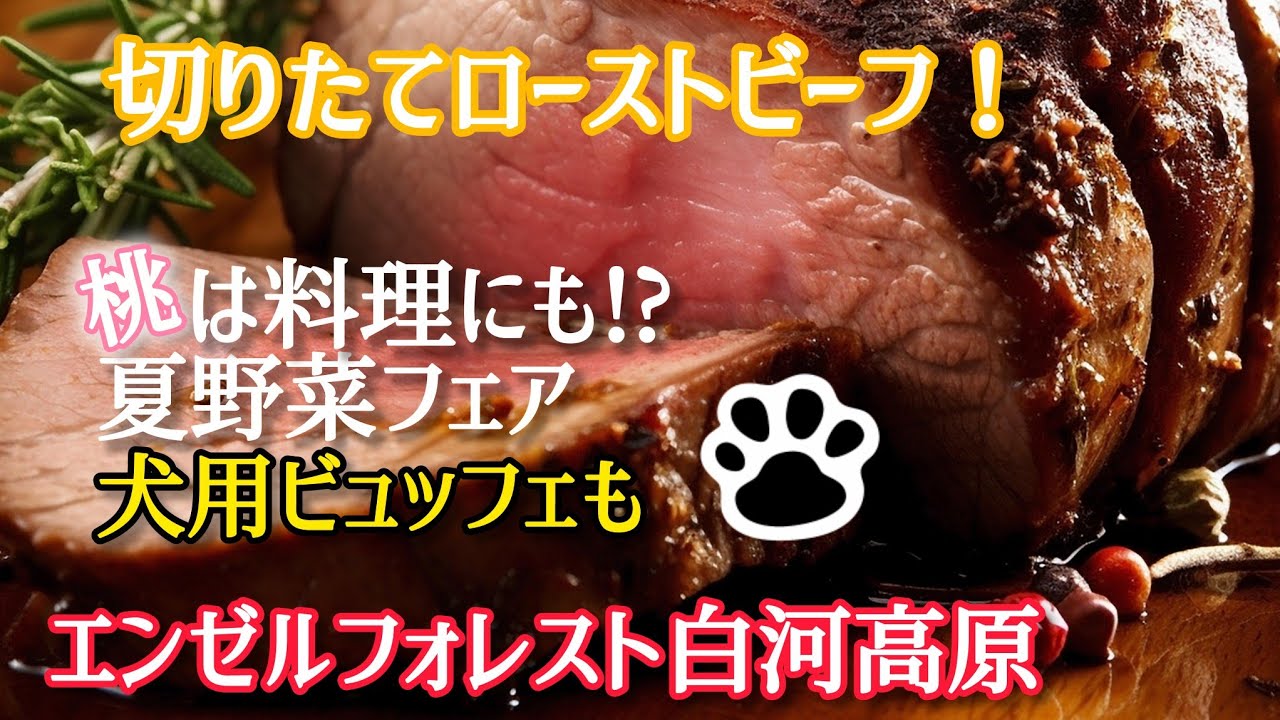 「桃は料理にも！夏野菜フェア＆切りたてローストビーフを堪能【エンゼルフォレスト白河高原】」