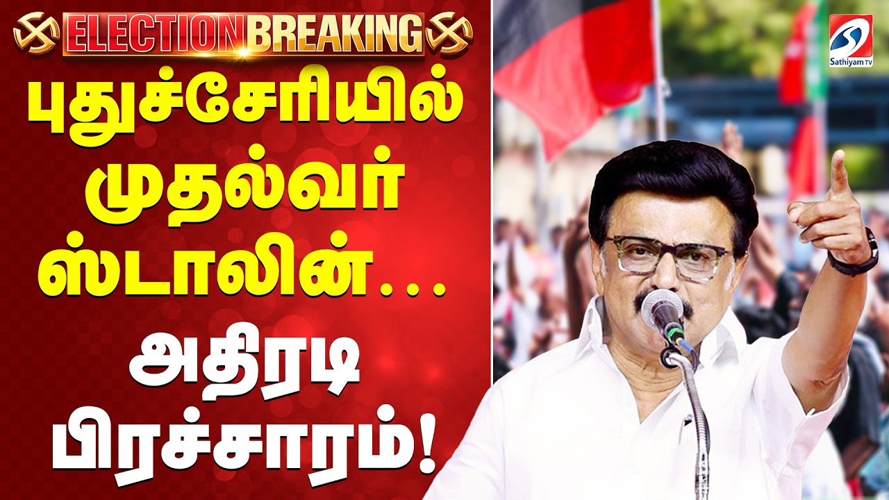 🔴LIVE:புதுச்சேரியில் முதல்வர் ஸ்டாலின்&hellip; அதிரடி பிரச்சாரம்!|DMK| Puducherry |Tamil nadu Election 2026