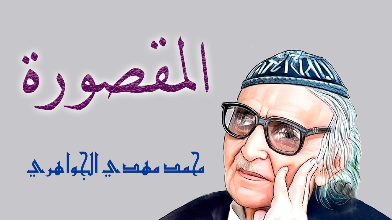 الشاعر العراقي مهدي الجواهري - قصيدة المقصورة
