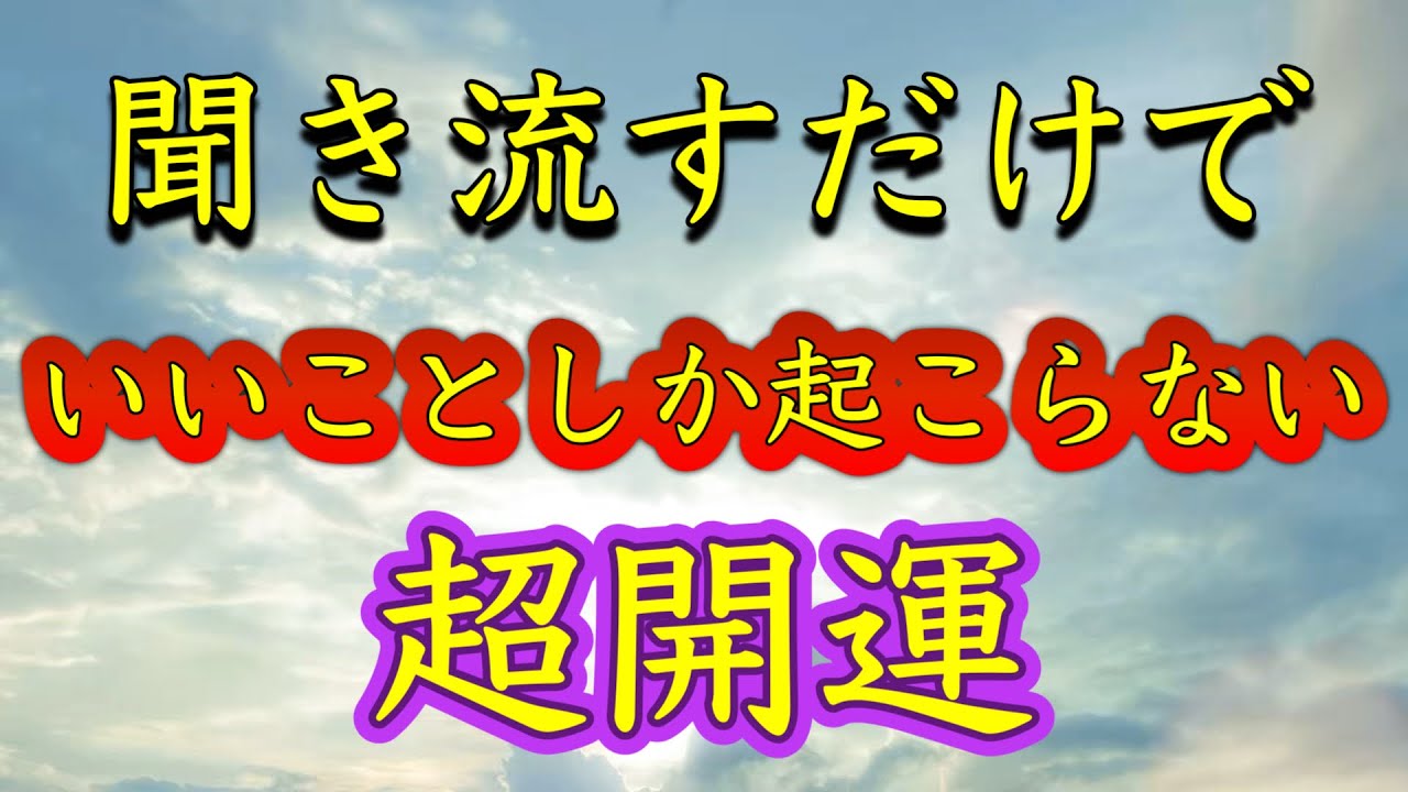 至急再生してください【聞き流すだけ】いいことしか起こらない。すべて守られる。劇的運気上昇。どんどん運が良くなる。願いが叶う。願望実現。何もしなくても守られる。幸運が舞い降りる。金運恋愛運仕事運健康運。