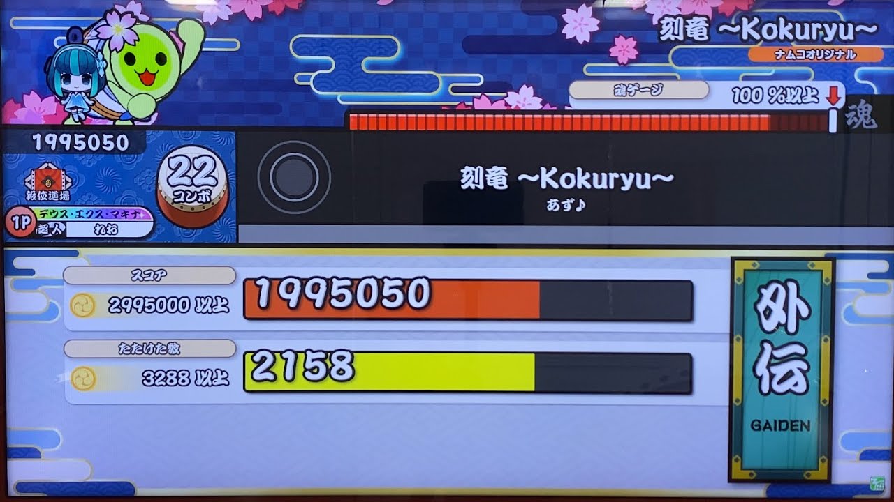 太鼓の達人ニジイロver 刻竜〜Kokuryu〜(裏) 譜面確認