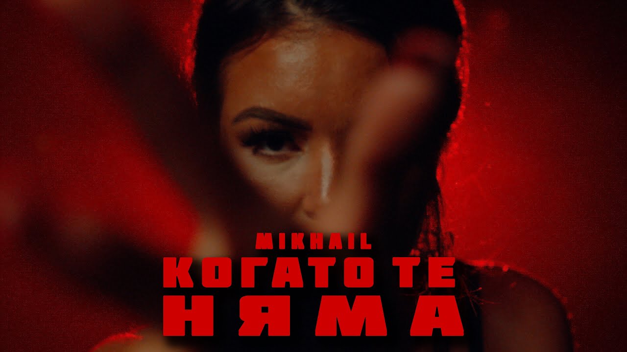 MIKHAIL - КОГАТО ТЕ НЯМА (OFFICIAL VIDEO)