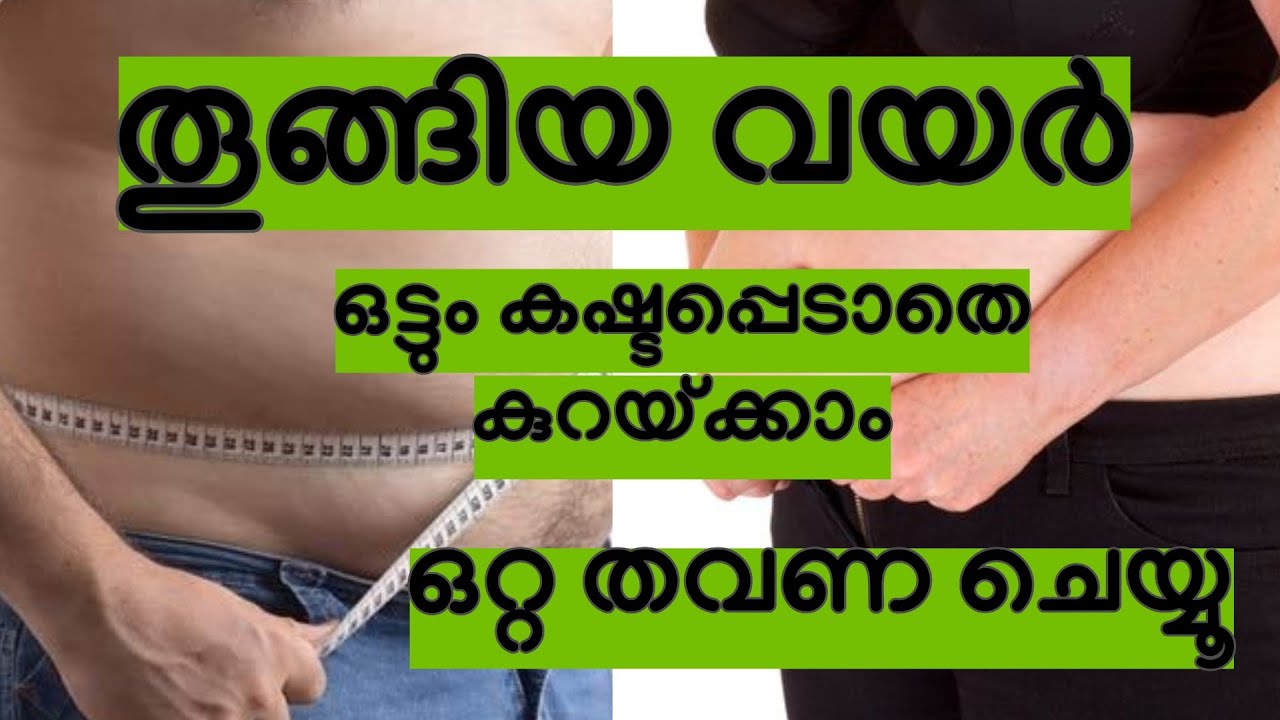 തൂങ്ങിയ വയർ ഒട്ടും കഷ്ടപ്പെടാതെ കുറയ്ക്കാം. ഒറ്റതവണ ചെയ്തു നോക്കൂ || Belly fat reduction workout