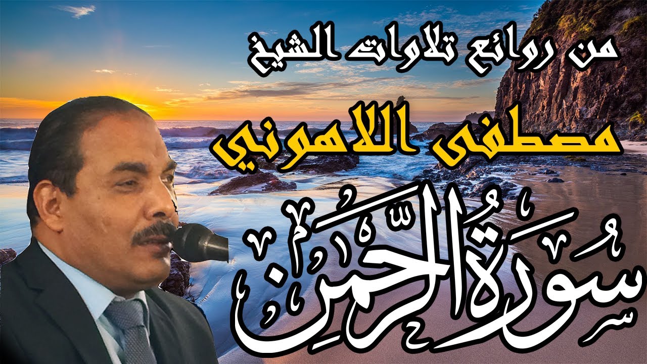 Surat Al Rahman  تلاوة خاشعة  للشيخ مصطفى اللاهوني | سورة الرحمن كاملة