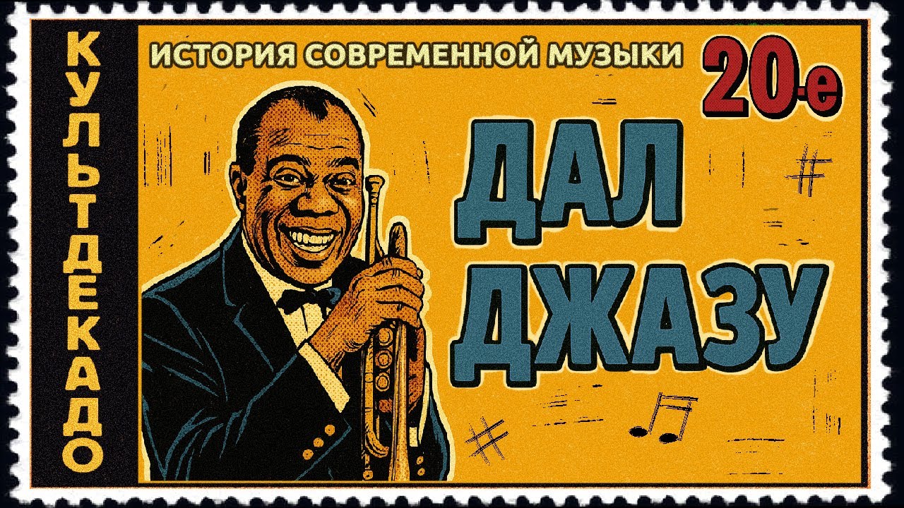 1920-е | Армстронг, Синтезатор Из СССР, Джаз | КУЛЬТДЕКАДО &ndash; История современной музыки