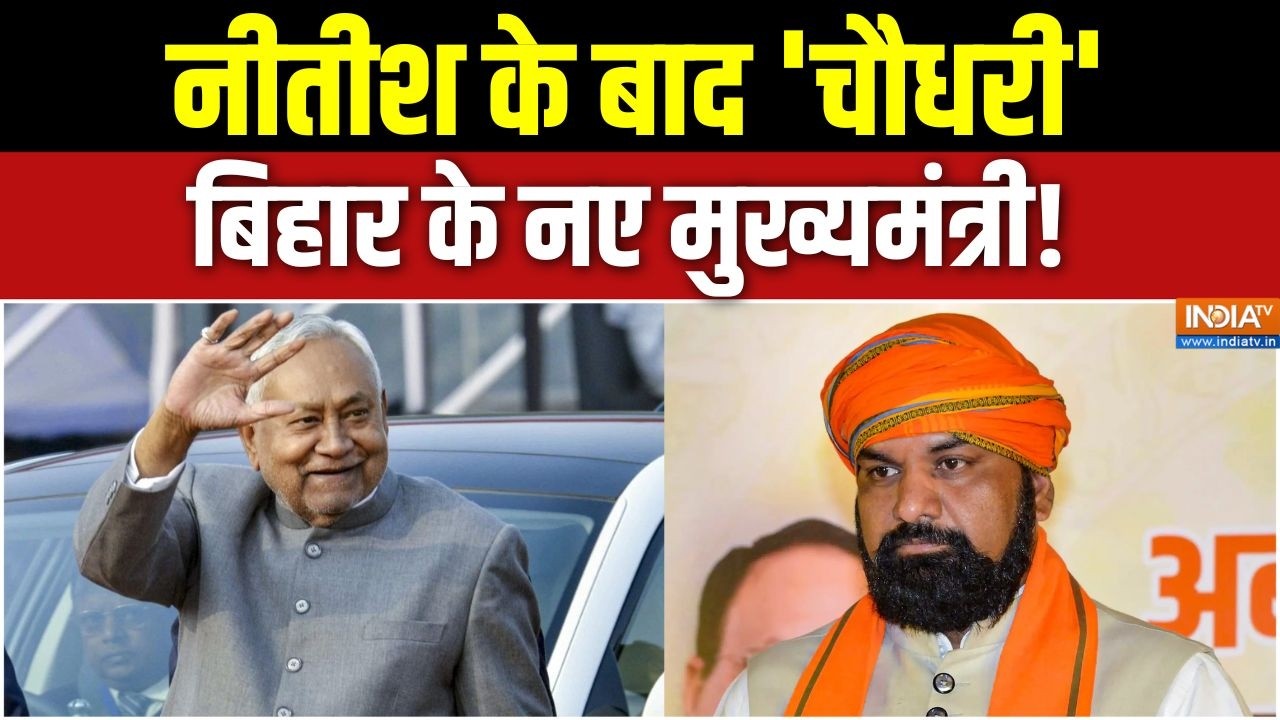 Bihar New CM: नीतीश के बाद 'चौधरी', बिहार के नए मुख्यमंत्री! Nitish Kumar | Samrat Choudhary | BJP