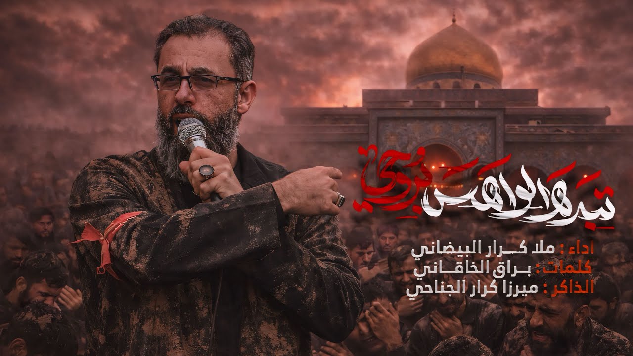 تبده الواهس بروحي | ملا كرار البيضاني | عزاء هيئة دار الزهراء عليها السلام _ جمادى الأول1447هـ
