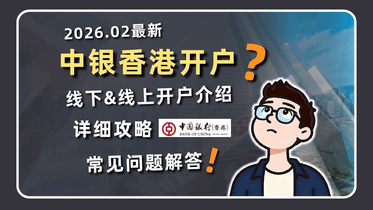 2026.02最新！中银香港线下&线上开户详细介绍、保姆级攻略、常见问题解答 | 香港银行开户攻略
