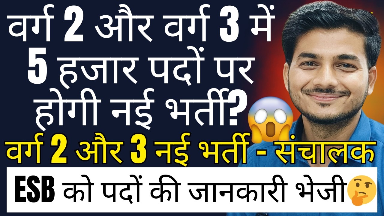 VARG  2,3 OFFICIAL UPDATE NEW VACANCY.  ESB को पदों की जानकारी भेजी🤔 VARG 2,3 नई भर्ती NEW UPDATE?