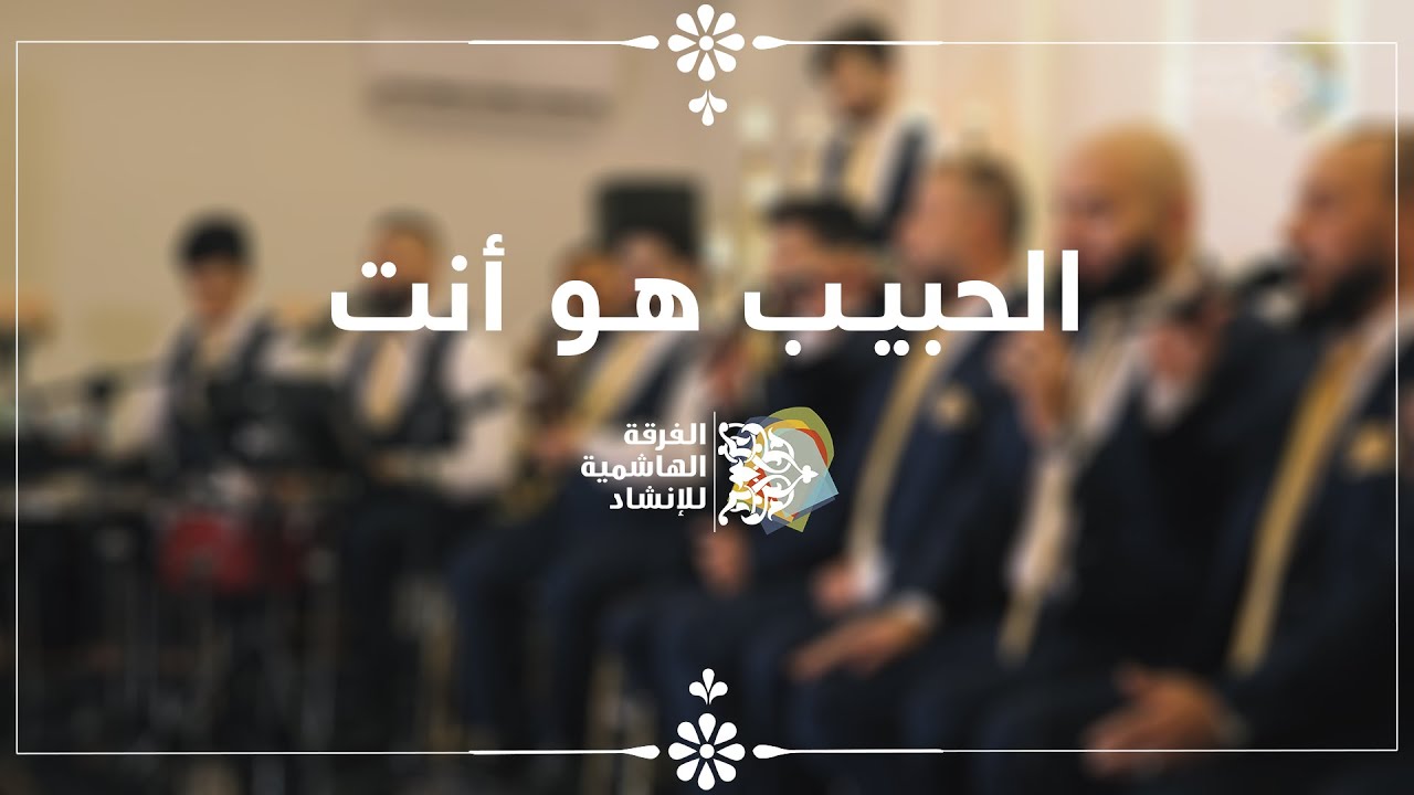 الحبيب هو أنت - الفرقة الهاشمية لللإنشاد