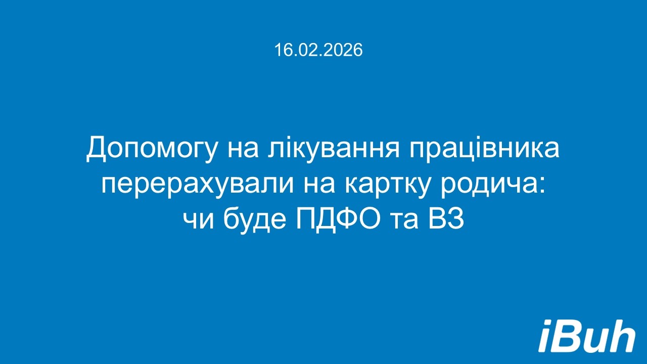 Допомогу на лікування працівника перерахували на картку родича: чи буде ПДФО та ВЗ