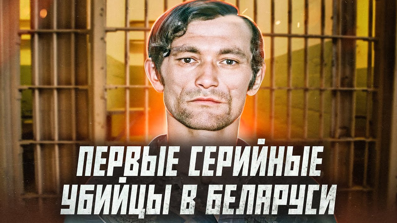 6 самых известных маньяков Беларуси | Сейчас объясним