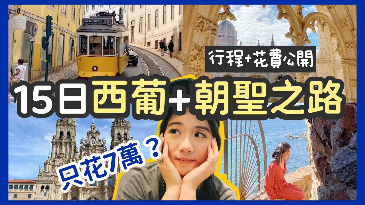 15天跑遍【西葡＋朝聖之路】💰竟然只花7萬多？！詳細花費＆行程公開