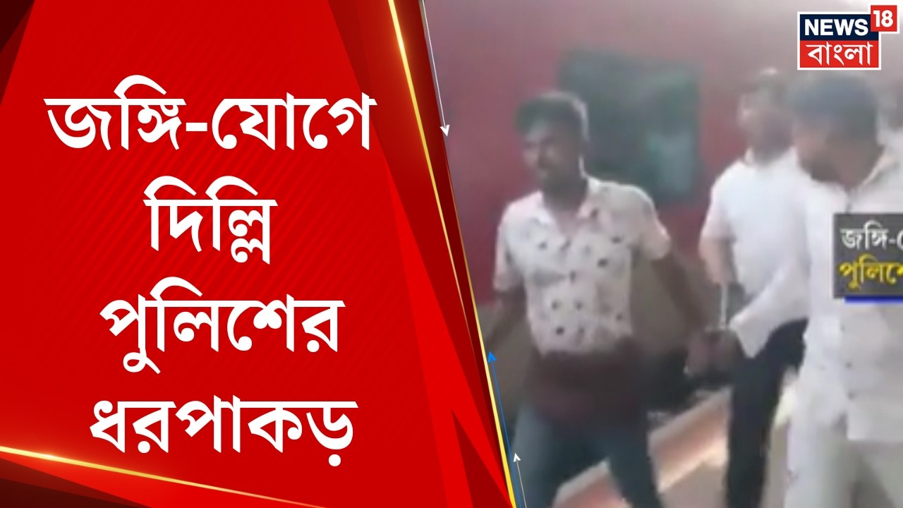 Delhi News | দেশে বড়সড় নাশকতার ছক! জঙ্গি-যোগে দিল্লি পুলিশের ধরপাকড় | Bangla News