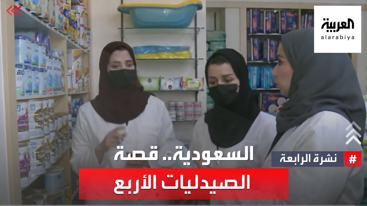 السعودية.. قصة الصيدليات الأربع