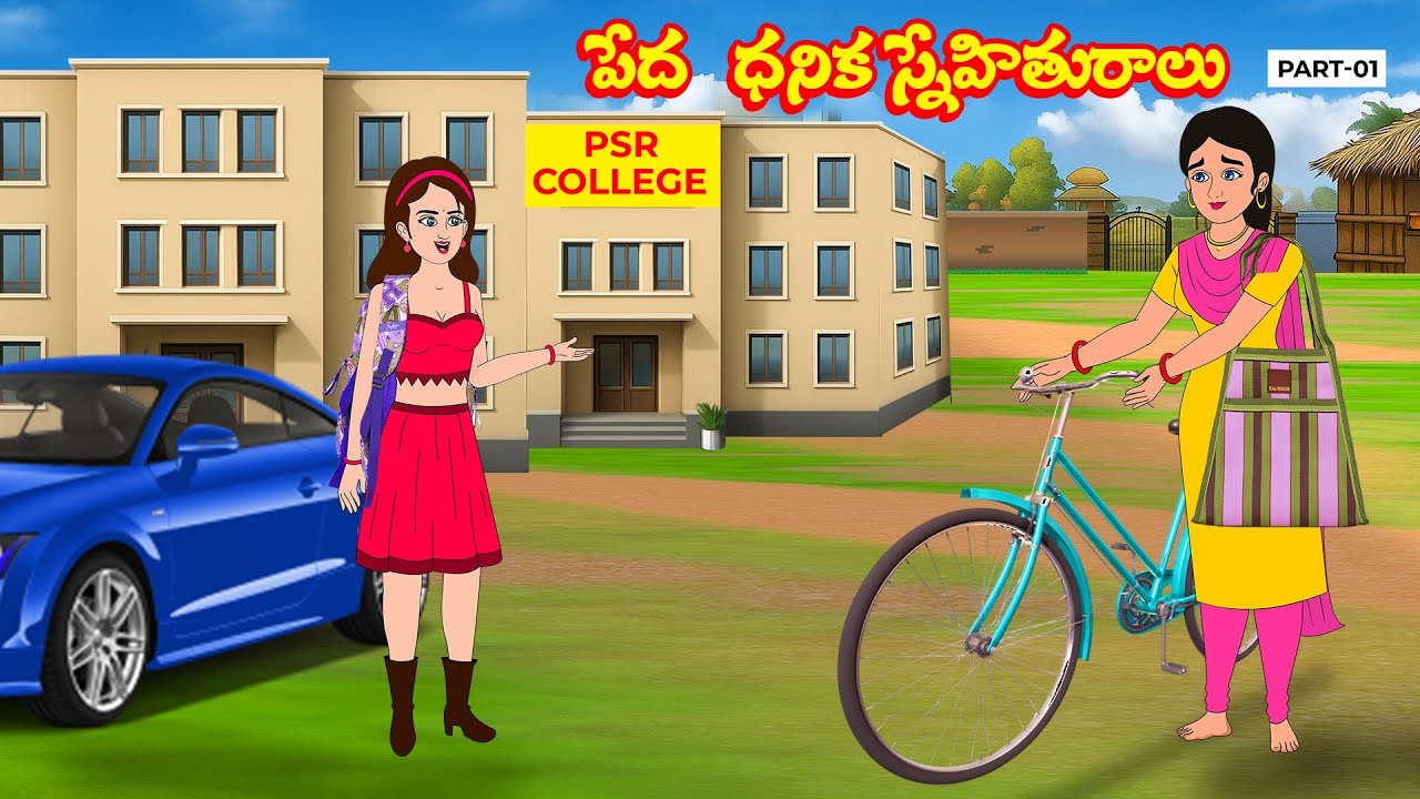 పేద vs ధనిక స్నేహితురాలు part 1  | Telugu kathalu | Telugu fairy tales| PSR sister Stories