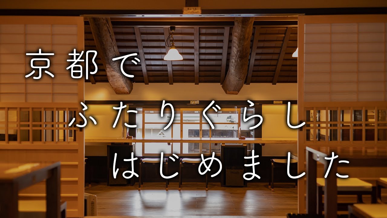 【暮らしのvlog】京都で暮らす夫婦の日常。老舗和菓子店からショッピングまで。