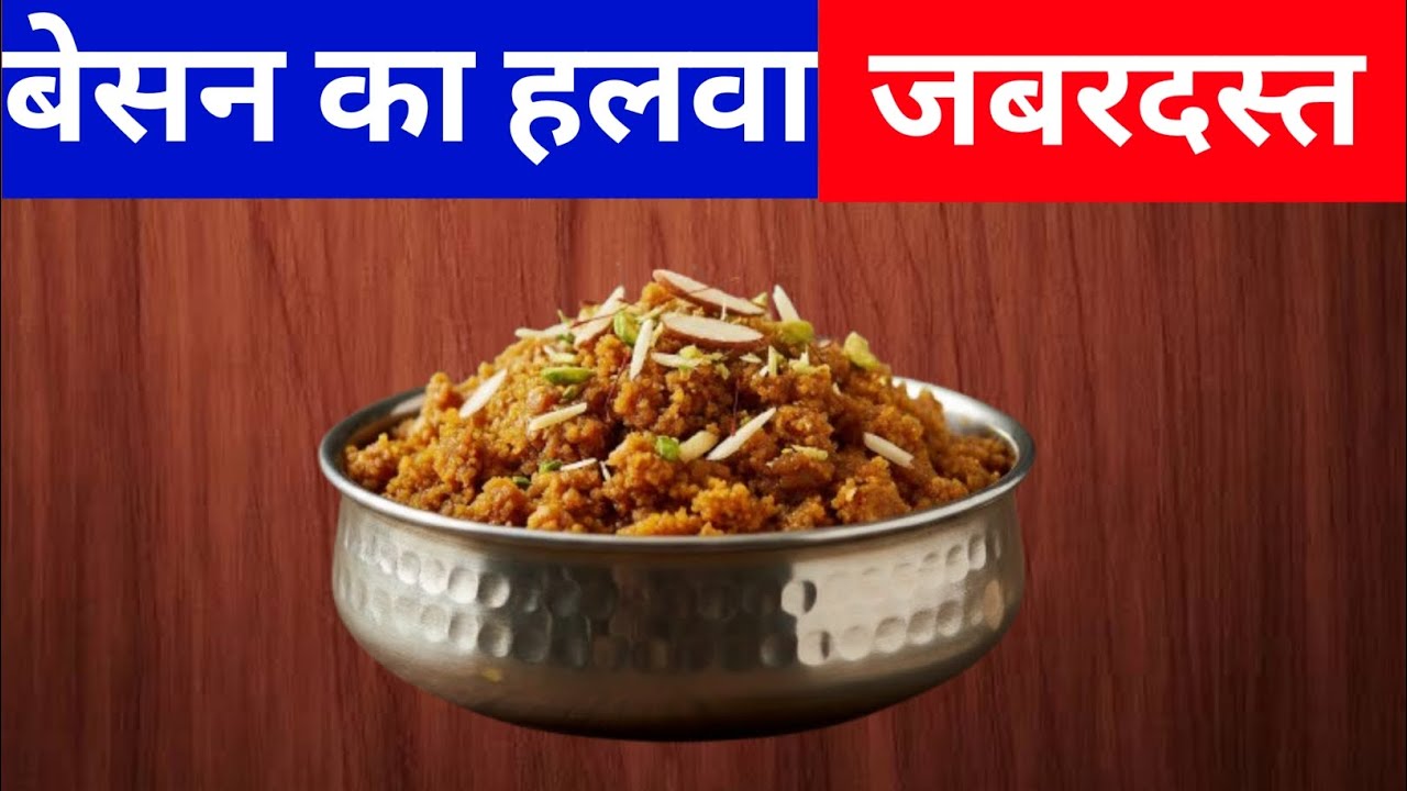 बेसन का हलवा || Gram flour pudding