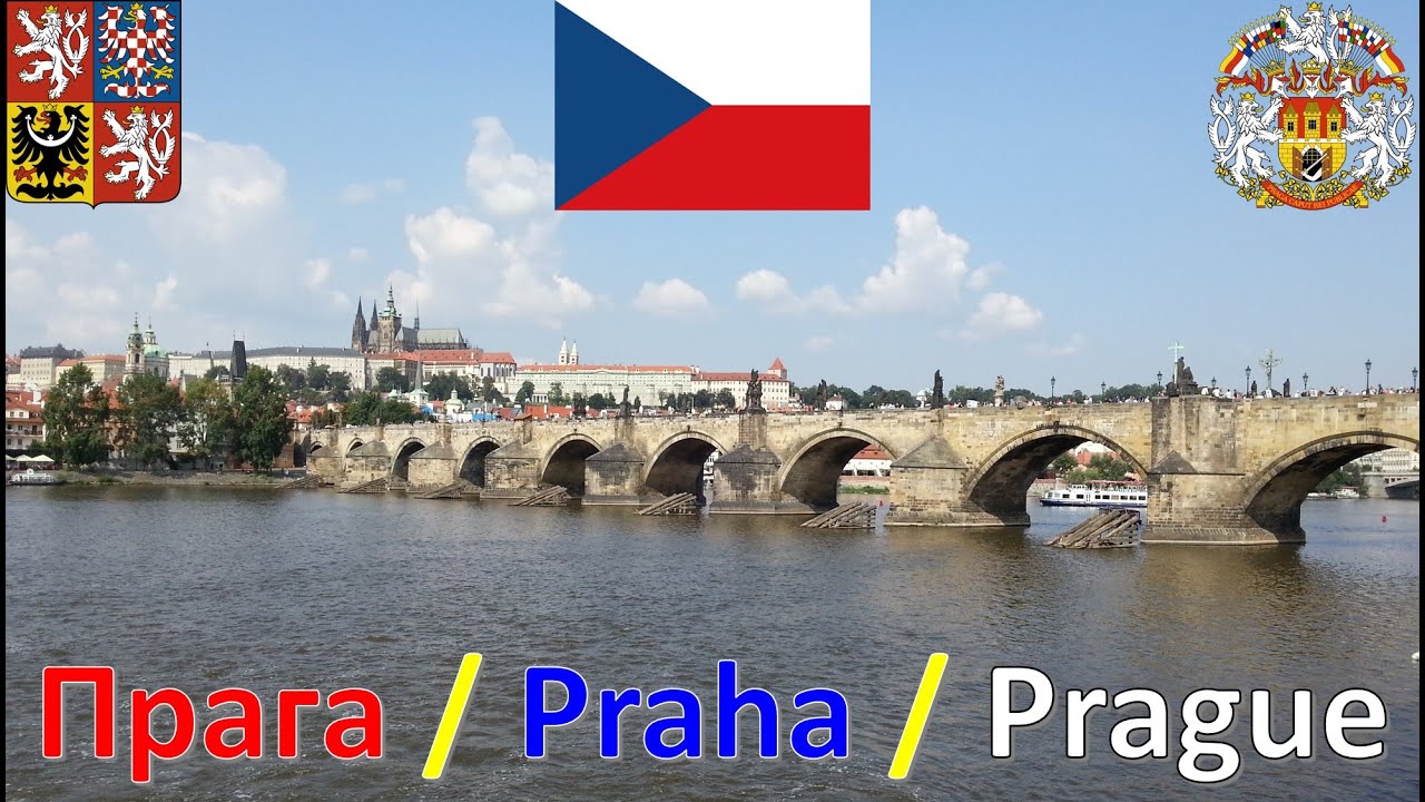 Прага - Чехия / Praha - Česko / Prague - Czechia
