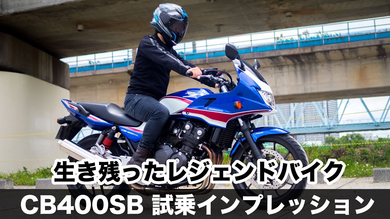 CB400SF CB400SB VTEC REVO 2021年モデル 試乗インプレッション 燃費 足つき 加速感 高速道路やワインディングでの使い勝手など徹底解説します
