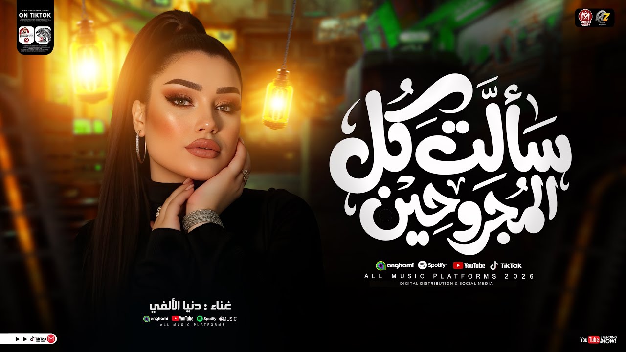 موال سألت كل المجروحين ( شايف عيون مبينموش ) ترند 2026 - دنيا الالفي | ترند تيك توك | حظ شعبي 2026