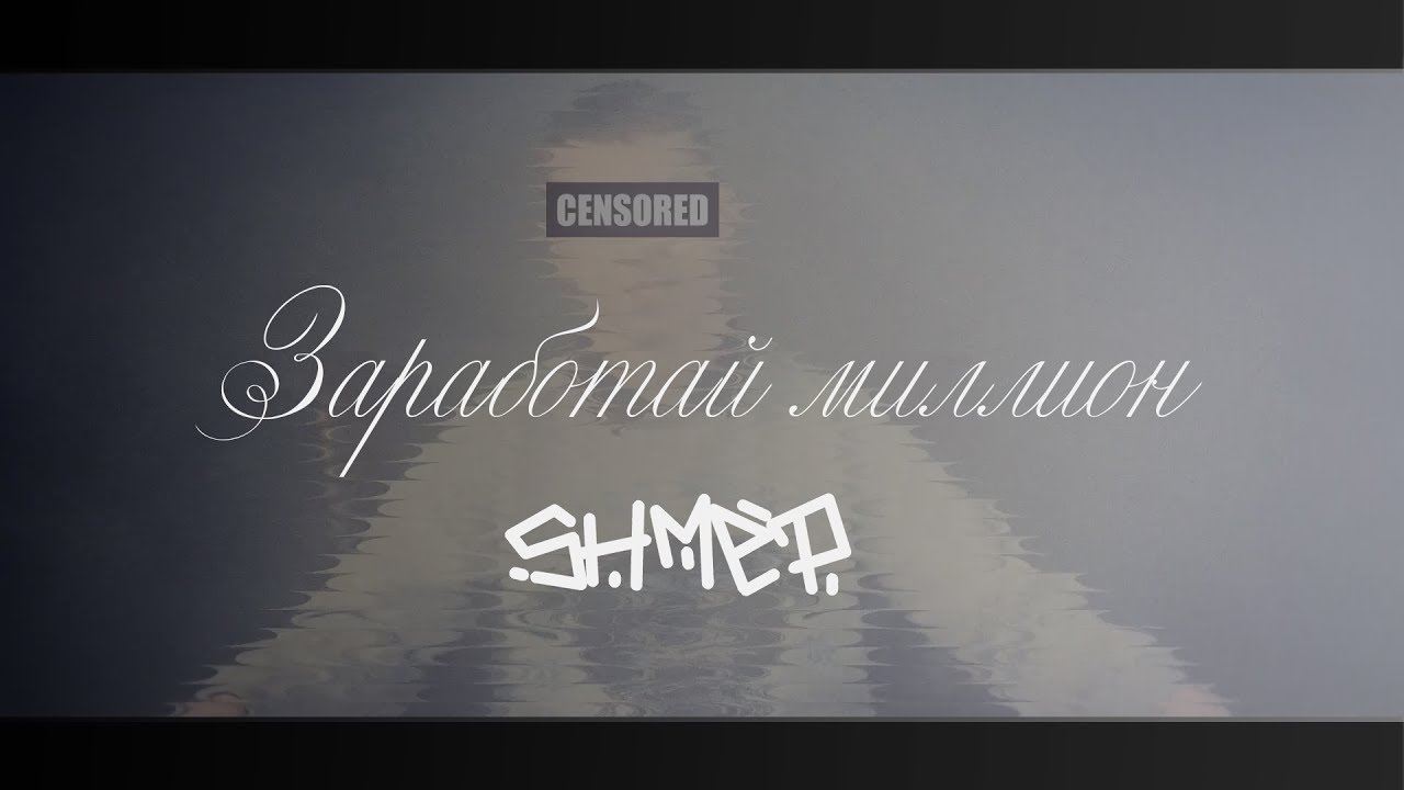 Shmep - Заработай миллион | долгожданный клип | ARGO Records | Рэп из Орла