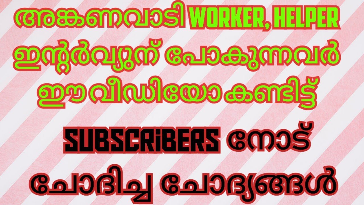 anganvadi worker helper interview questions, മലയാളം 2024 @ShefiShabana