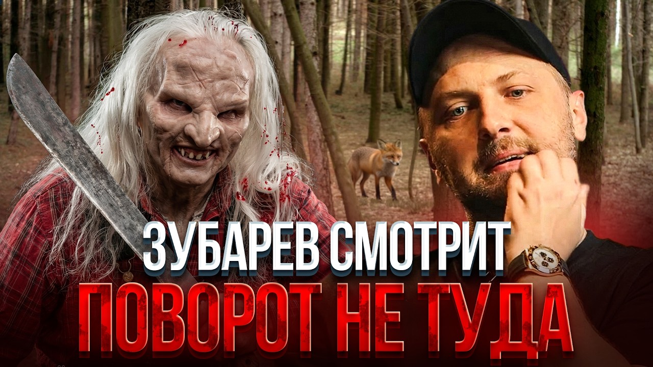 ЗУБАРЕВ СМОТРИТ 