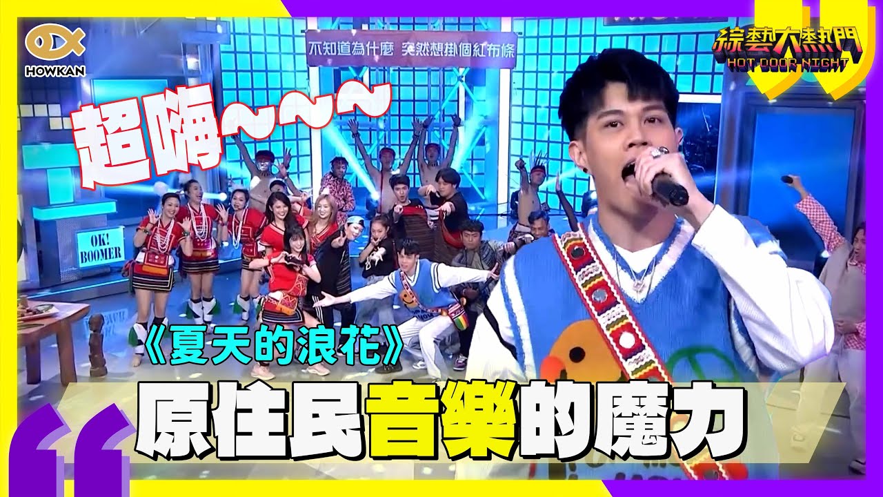 現場嗨到炸裂！陽紹傑唱《夏天的浪花》錄影直接變After Party！這就是原住民的音樂魔力！｜好看娛樂 #綜藝大熱門