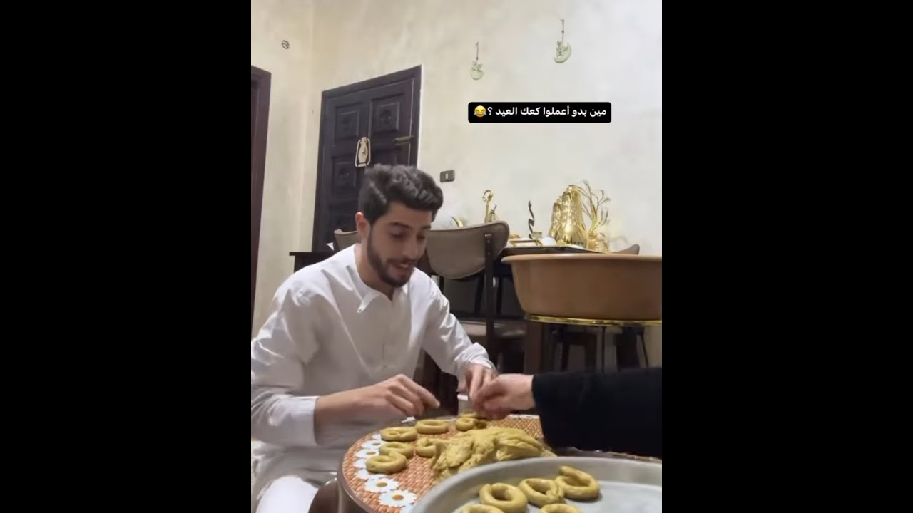محمد نبيل | كعك العيد 😂😋