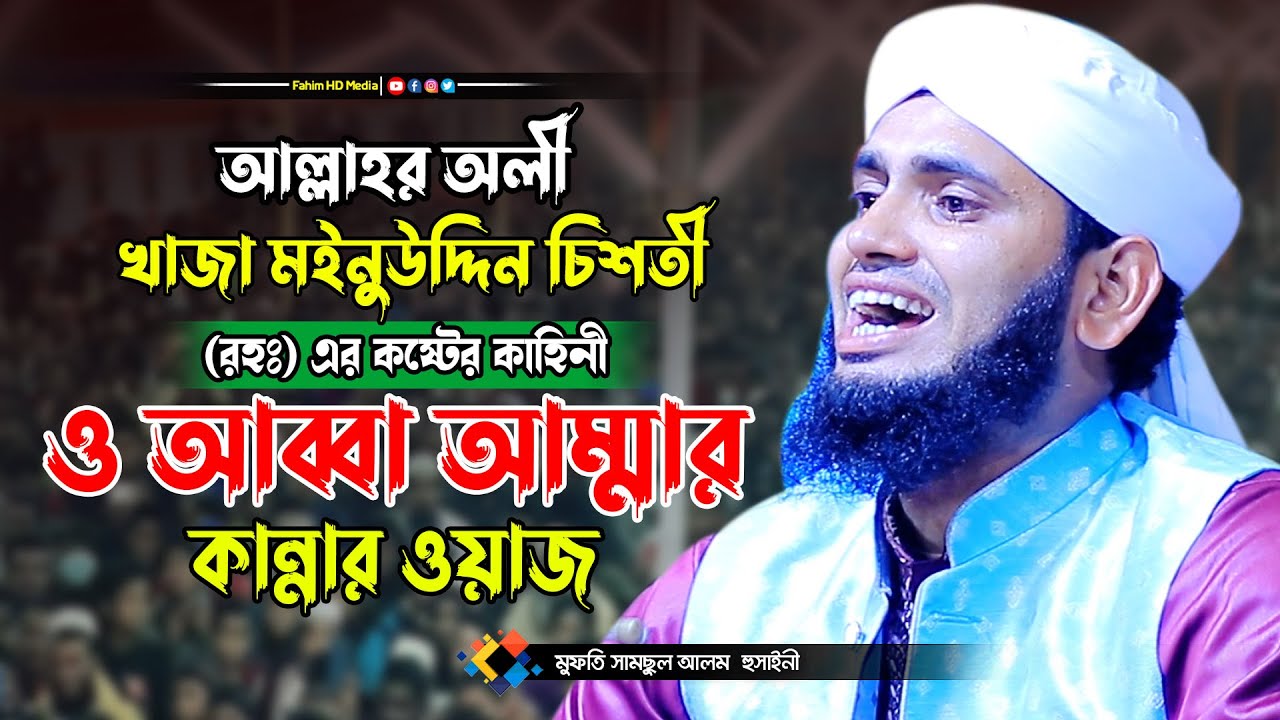 খাজা মঈনুদ্দিন চিশতী (রহঃ) জীবনী | মুফতী সামসুল আলম আল হুসাইনী | mufti samsul alam al hossaini