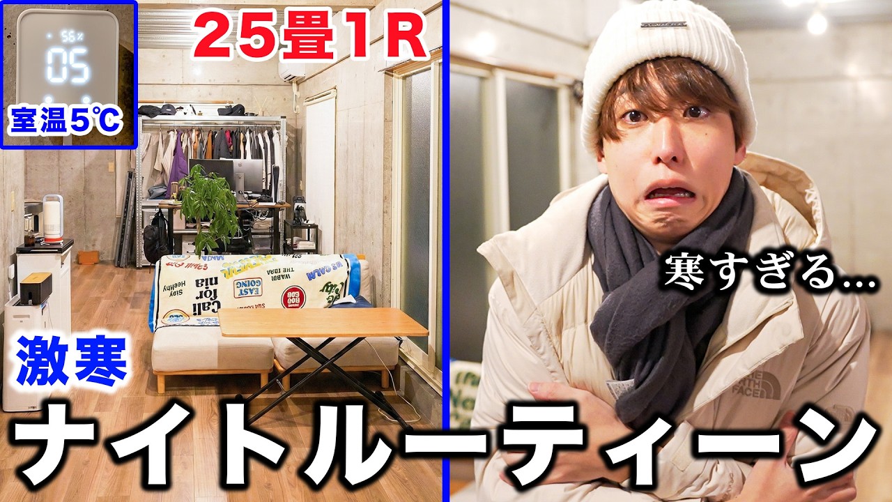 【室温5℃】激寒すぎる家に住む男のナイトルーティーン【コンクリート打ちっぱなし】