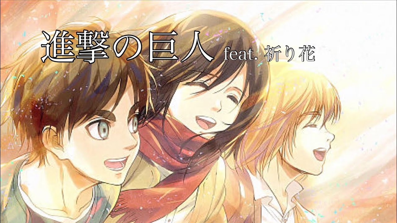 【MAD】進撃の巨人 / 祈り花