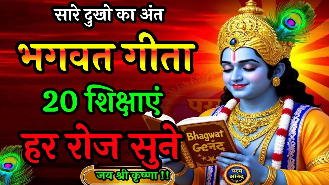 भगवत गीता 20 शिक्षाएं | Bhagwat Geeta | Shree Krishna motivational speech | Krishna Vani