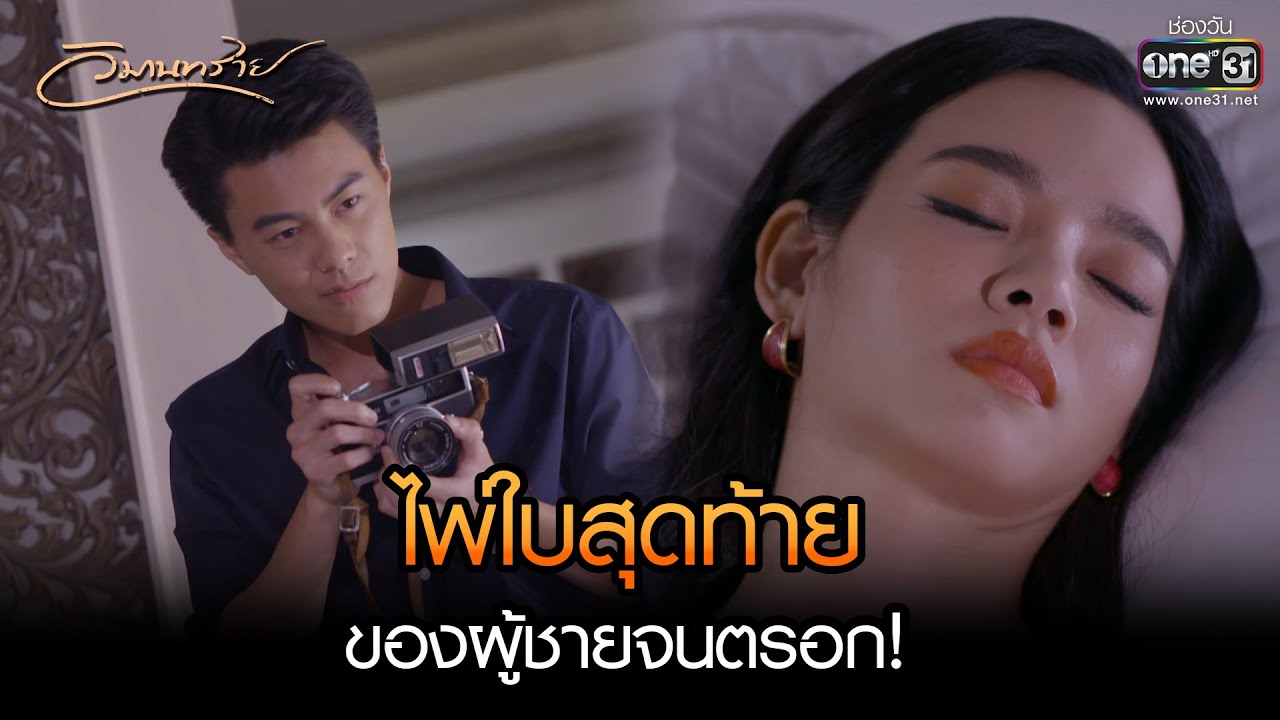 ไพ่ใบสุดท้าย ของผู้ชายจนตรอก! | HIGHLIGHT วิมานทราย EP.10 | 5 ธ.ค. 65 | one31