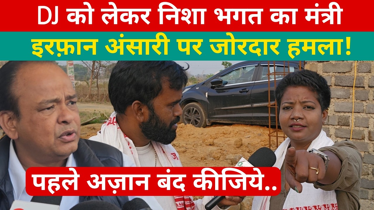 निशा भगत का ऐलान, बंद कीजिये अज़ान , DJ को लेकर बवाल, कटघरे में मंत्री इरफान! @aainaplus