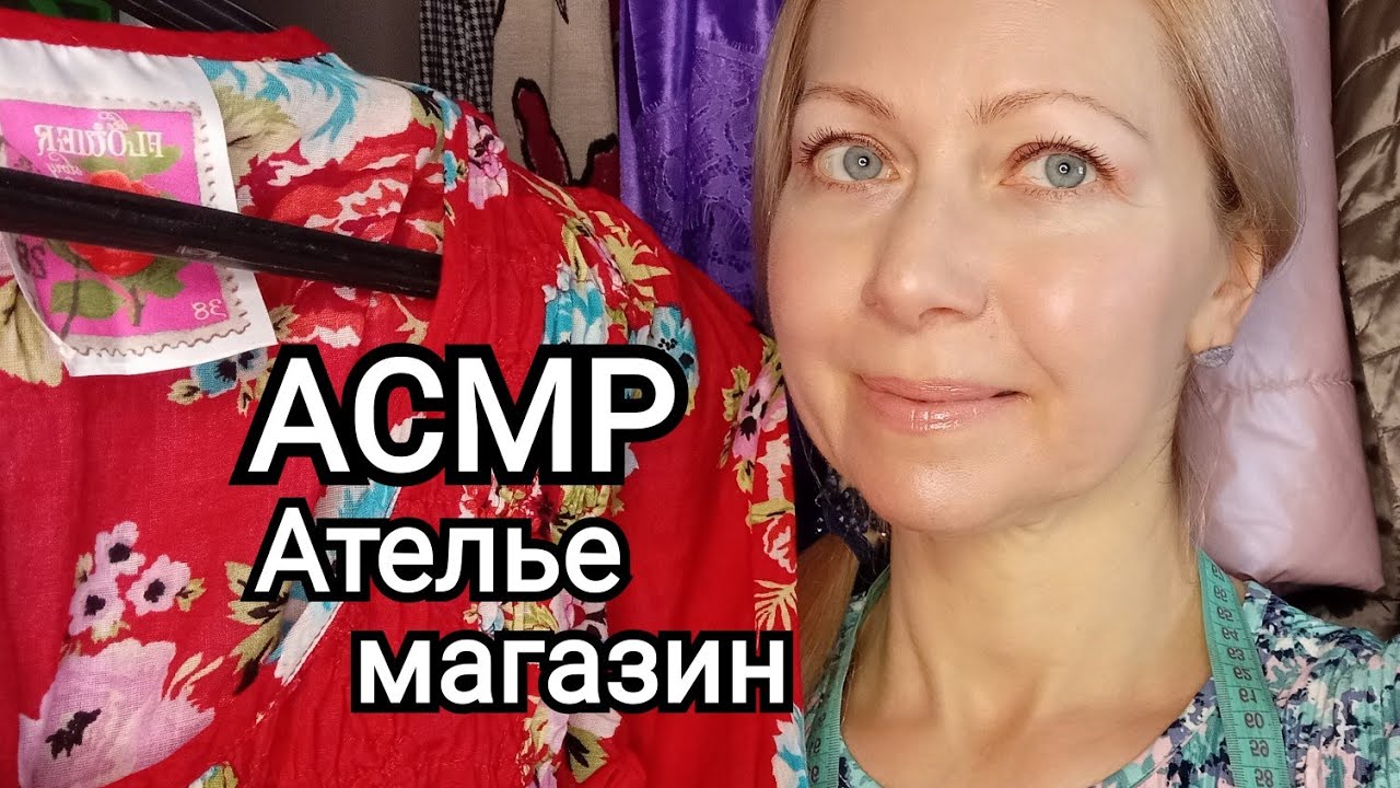 АСМР Продавец одежды.Мерки/Ролевая Игра/ASMR Тихий голос.