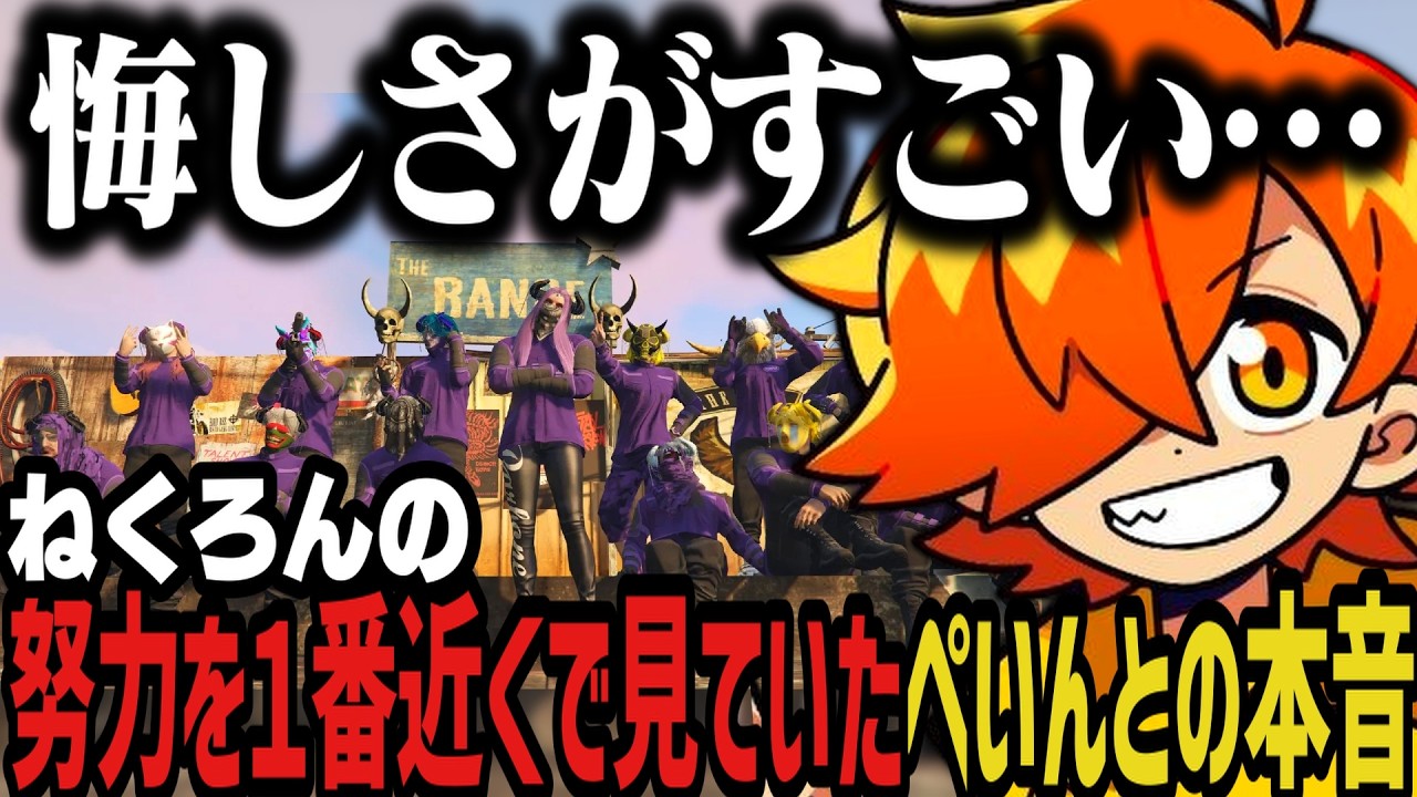 【最終日まとめ】ねくろんの努力を１番近くで見ていたぺいんとの本音【NEWTOWN切り抜き】
