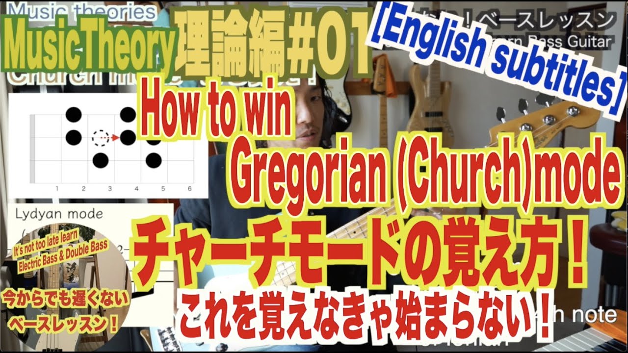 音楽理論＃１【チャーチモードをまる覚え】の方法！ 音楽理論初心者は必ずここから通るべし！[今からでも遅くないエレキベース]